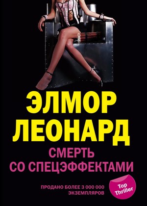 Смерть со спецэффектами Смерть со спецэффектами Леонард Э.