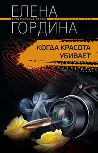 Когда красота убивает Когда красота убивает Гордина Е.