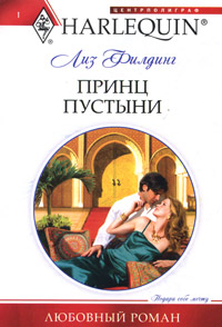 Принц пустыни Принц пустыни Филдинг Лиз
