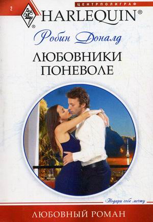 Любовники поневоле Любовники поневоле Доналд Робин