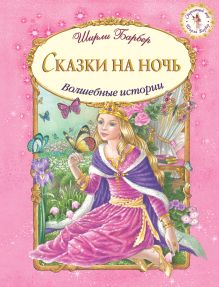 Сказки на ночь