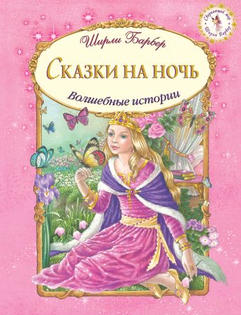 Сказки на ночь Сказки на ночь Барбер Ш.