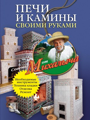 Печи и камины своими руками Печи и камины своими руками Звонарев Н.М.