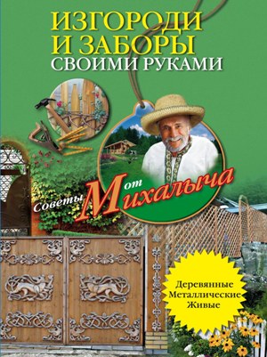 Изгороди и заборы своими руками Изгороди и заборы своими руками Звонарев Н.М.