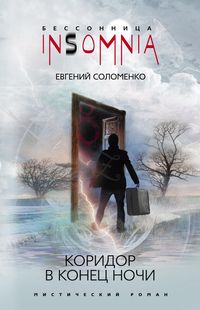 Коридор в конце ночи Коридор в конце ночи Соломенко Е.