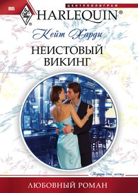 Неистовый викинг Неистовый викинг Харди К.