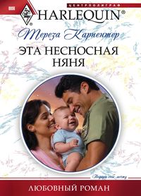 Эта несносная няня Эта несносная няня Карпентер Т.
