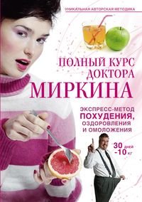 Полный курс доктора Миркина. Экспресс-метод похудения, оздоровления и омоложения Полный курс доктора Миркина. Экспресс-метод похудения, оздоровления и омоложения Миркин В.