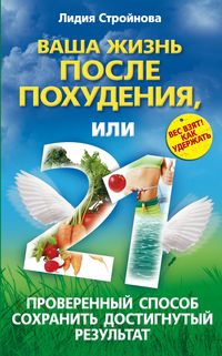 Ваша жизнь после похудения, или 21 проверенный способ сохранить достигнутый результат Ваша жизнь после похудения, или 21 проверенный способ сохранить достигнутый результат Стройнова Л.И