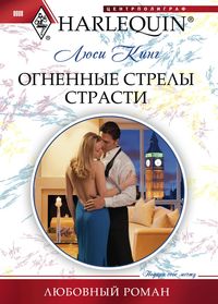 Огненные стрелы страсти