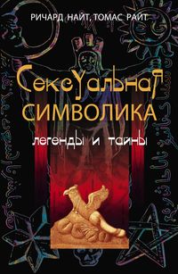 Сексуальная символика Легенды и тайны