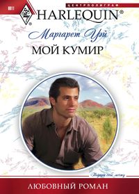 Мой кумир Мой кумир Уэй М.