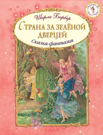 Страна за зеленой дверцей Страна за зеленой дверцей Барбер Ш.