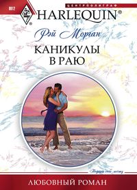 Каникулы в раю Каникулы в раю Морган Р.