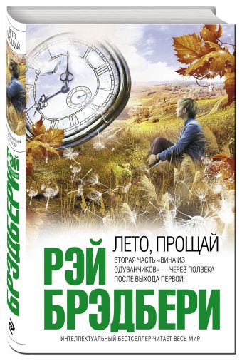 Лето, прощай Лето, прощай Брэдбери Р.