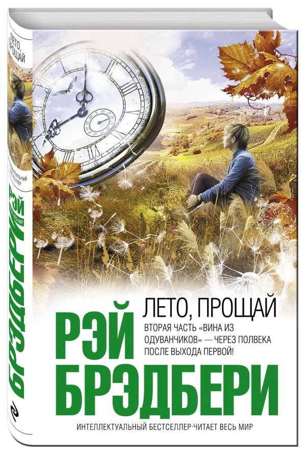 Лето, прощай Лето, прощай Брэдбери Р.