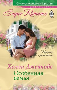 Особенная семья Особенная семья Джейкобс Х.