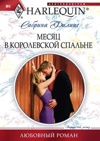 Месяц в королевской спальне Месяц в королевской спальне Филипс С.