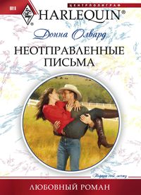 Неотправленные письма Неотправленные письма Олвард Д.