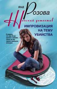 Импровизация на тему убийства Импровизация на тему убийства Розова Я.