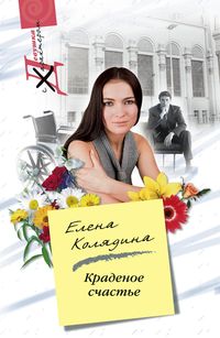 Краденое счастье Краденое счастье Колядина Е.