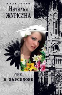Сны в Барселоне Сны в Барселоне Журкина Н.