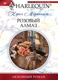Розовый алмаз Розовый алмаз Маринелли К.