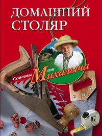 Домашний столяр Домашний столяр Звонарев Н.М.
