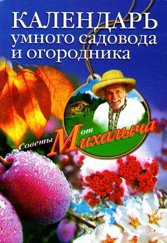 Календарь умного садовода и огородника Календарь умного садовода и огородника Звонарев Н.М.