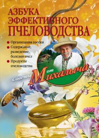 Азбука эффективного пчеловодства. Организация пасеки. Содержание, разведение, болезни пчел. Продукты Азбука эффективного пчеловодства. Организация пасеки. Содержание, разведение, болезни пчел. Продукты Звонарев Н.М.