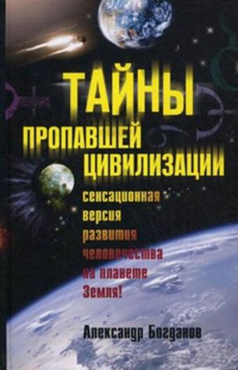 Тайны пропавшей цивилизации Тайны пропавшей цивилизации Богданов А.В.