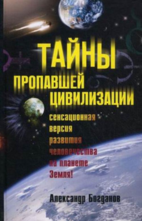 Тайны пропавшей цивилизации Тайны пропавшей цивилизации Богданов А.В.
