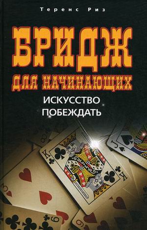 Бридж для начинающих. Искусство побеждать Бридж для начинающих. Искусство побеждать Риз Т.
