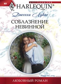Соблазнение невинной Соблазнение невинной Лукас Д.