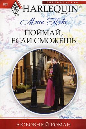 Поймай, если сможешь Поймай, если сможешь Кокс М.