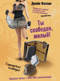 Ты свободен, милый! Ты свободен, милый! Фэллон Д.