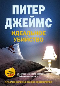 Идеальное убийство Идеальное убийство Джеймс П.