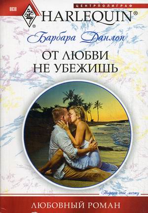 От любви не убежишь От любви не убежишь Данлоп Б.