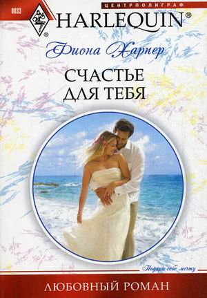 Счастье для тебя Счастье для тебя Харпер Ф.