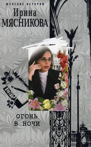 Огонь в ночи Огонь в ночи Мясникова И.