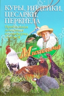 Куры, индейки, цесарки, перепела Куры, индейки, цесарки, перепела Звонарев Н.М.