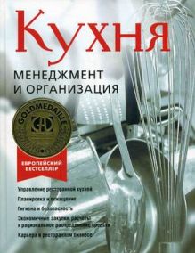 Кухня.Менеджмент и организация