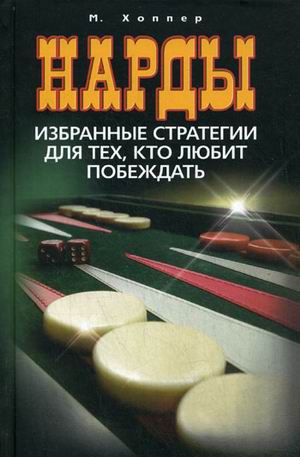 Нарды. Избранные стратегии для тех, кто любит побеждать Нарды. Избранные стратегии для тех, кто любит побеждать Хоппер М