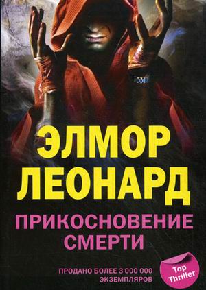 Прикосновение смерти Прикосновение смерти Леонард Э.