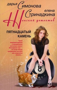 Пятнадцатый камень Пятнадцатый камень Симонова Д.,Стринадкина Е.