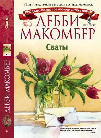 Сваты Сваты Макомбер Д.