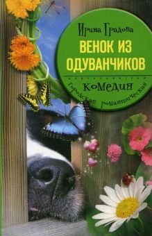Венок из одуванчиков