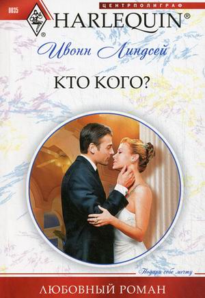 Кто кого? Кто кого? Линдсей И.