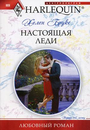Настоящая леди Настоящая леди Брукс Терри