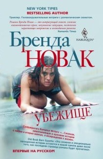 Убежище Убежище Новак Б.